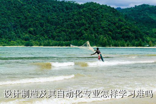 自動化類專業(yè)難學怎么辦,大學自動化專業(yè)難學嗎?