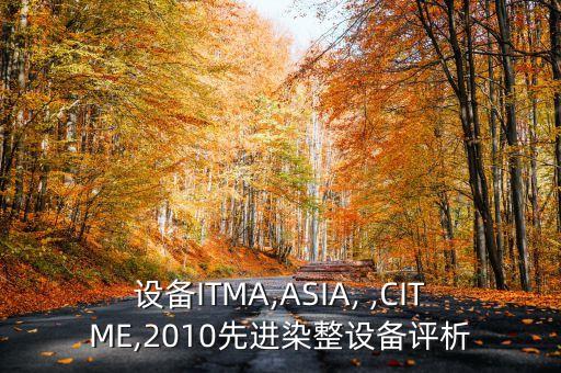 設(shè)備ITMA,ASIA, ,CITME,2010先進(jìn)染整設(shè)備評(píng)析