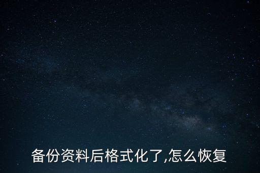 備份資料后格式化了,怎么恢復