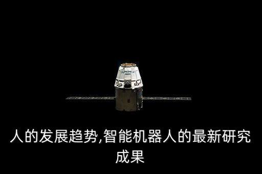 機器人商業(yè)化,人形機器人商業(yè)化登陸