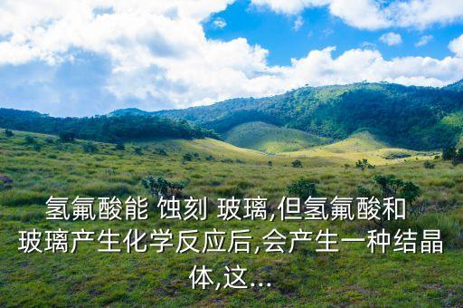 蝕刻玻璃,氫氟酸蝕刻玻璃