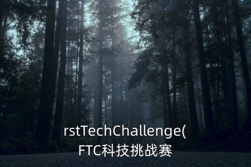 rstTechChallenge(FTC科技挑戰(zhàn)賽