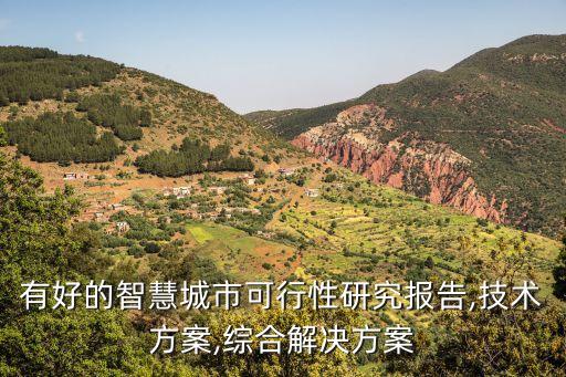 智慧城市解決方案,新型智慧城市建設(shè)要點(diǎn)