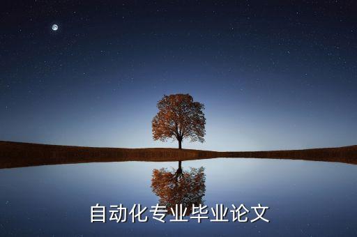 電氣自動化專業(yè) 論文,自動化專業(yè)論文