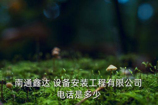 南通自動化設(shè)備商會電話