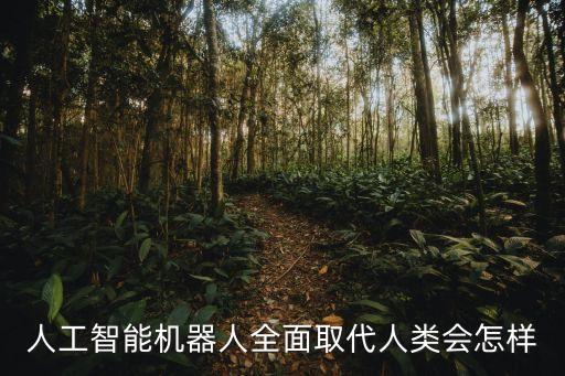 如果中國(guó)工廠全部用機(jī)器人,中國(guó)工廠為什么不用機(jī)器人?