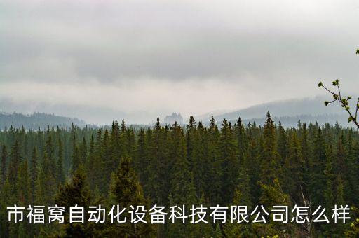 市福窩自動化設(shè)備科技有限公司怎么樣