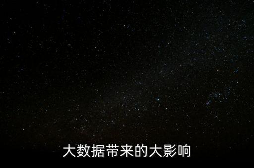 大數(shù)據(jù)帶來的大影響