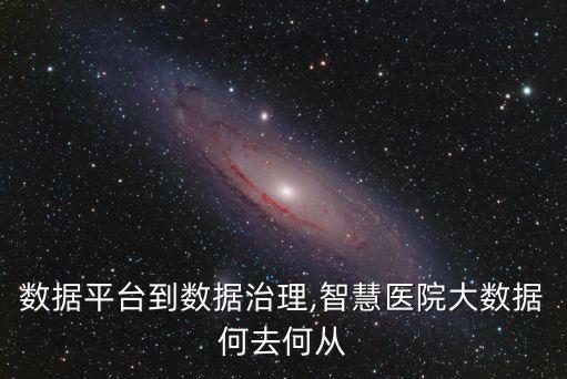 何為醫(yī)院大數(shù)據(jù)共享,醫(yī)院體檢數(shù)據(jù)共享嗎?
