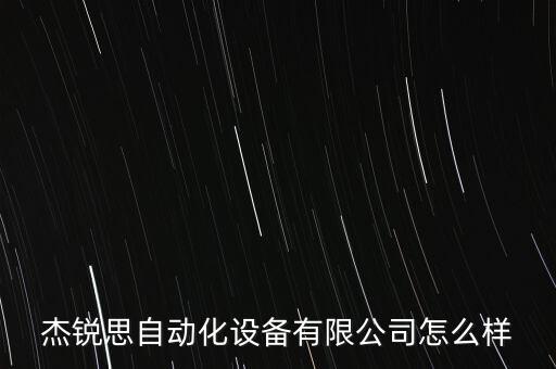 創(chuàng)精自動(dòng)化設(shè)備有限公司,武漢創(chuàng)精自動(dòng)化設(shè)備有限公司