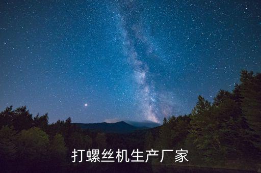 打螺絲機(jī)生產(chǎn)廠家