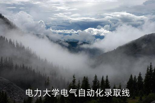 電氣自動化專業(yè)的分?jǐn)?shù)線,河海大學(xué)電氣專業(yè)錄取分?jǐn)?shù)線