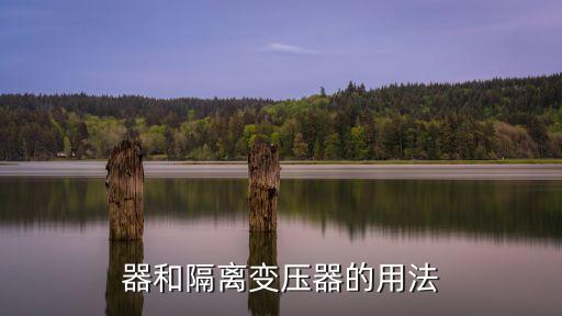 器和隔離變壓器的用法