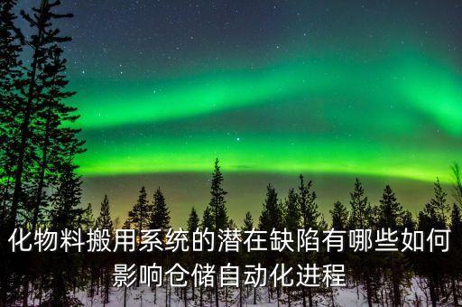 科達自動化倉儲公司招聘,倉儲物流公司有哪些?