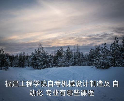 自動(dòng)化專業(yè)學(xué)考考什么內(nèi)容