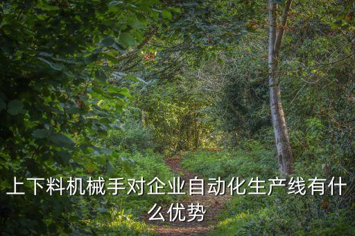 生產(chǎn)線自動(dòng)化設(shè)備的好處,自動(dòng)化生產(chǎn)線優(yōu)勢(shì)多多?