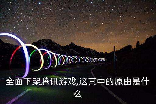 全面下架騰訊游戲,這其中的原由是什么