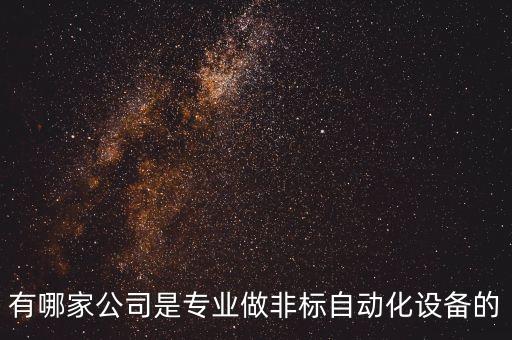 有哪家公司是專業(yè)做非標(biāo)自動(dòng)化設(shè)備的