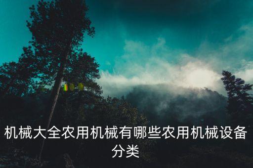 自動化農業(yè)機械設備有哪些,機械設備自動化機構有哪些?