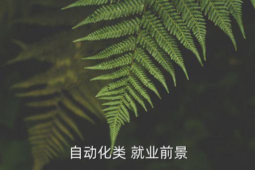 宏基包裝自動化專業(yè)就業(yè)