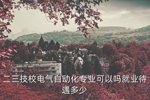 自動化設(shè)備業(yè)務(wù)員,賣自動化設(shè)備賺錢嗎?