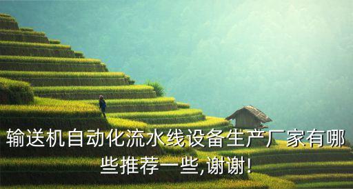 高質(zhì)量線束自動(dòng)化設(shè)備廠家,線束自動(dòng)化生產(chǎn)設(shè)備制造商
