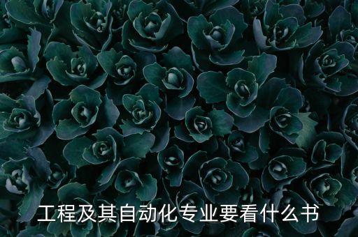 自動(dòng)化專(zhuān)業(yè)要學(xué)習(xí)的書(shū)籍,自動(dòng)化方面的書(shū)籍