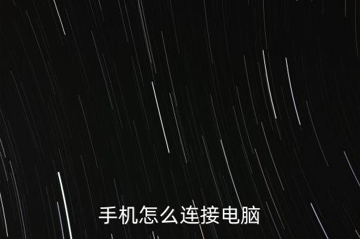 手機怎么連接電腦