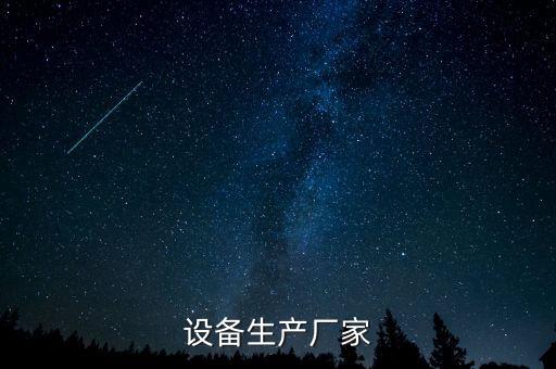 設(shè)備生產(chǎn)廠家