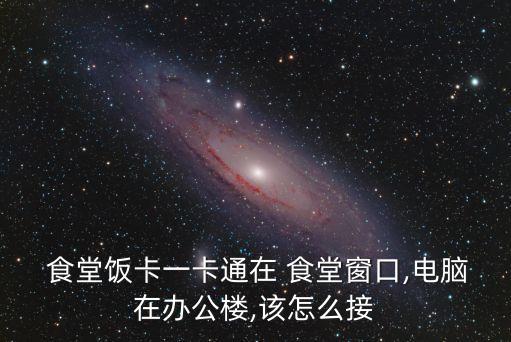 鑫澳康食堂消費(fèi)機(jī)里的數(shù)據(jù)可以恢復(fù)么