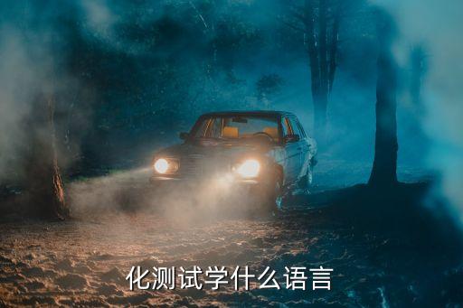 自動化設(shè)備編程語言要求,電氣工程及其自動化編程語言