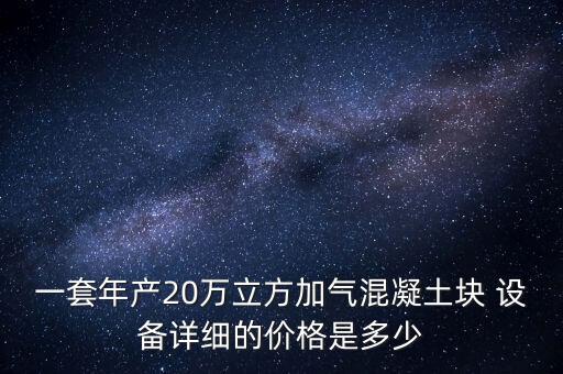 加氣塊全自動(dòng)化設(shè)備,自動(dòng)化加氣空心墻板設(shè)備