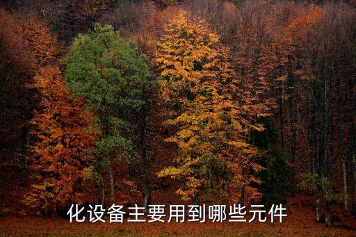 非標自動化設備的元器件,3c什么是非標自動化設備?