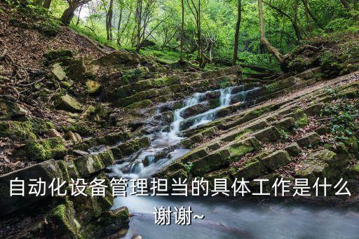 自動(dòng)化設(shè)備調(diào)試10點(diǎn)位,一個(gè)調(diào)試工程師是做什么的?