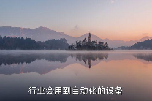 lg自動化設(shè)備圖片,自動化設(shè)備零件圖片