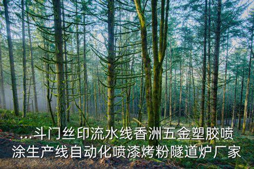 ...斗門絲印流水線香洲五金塑膠噴涂生產(chǎn)線自動化噴漆烤粉隧道爐廠家