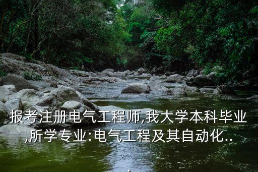 自動(dòng)化專業(yè)注冊(cè)工程師,注冊(cè)自動(dòng)化工程師證書