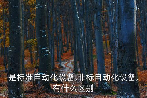 國(guó)標(biāo)兩插自動(dòng)化設(shè)備,自動(dòng)化設(shè)備噪聲國(guó)家標(biāo)準(zhǔn)