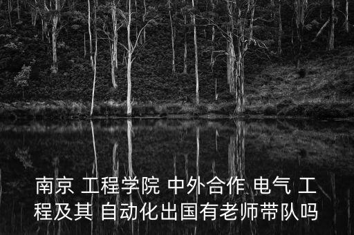 電氣工程及自動化大學(xué)中外,華北理工電氣工程及其自動化中外