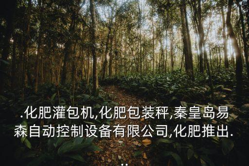 .化肥灌包機(jī),化肥包裝秤,秦皇島易森自動(dòng)控制設(shè)備有限公司,化肥推出...