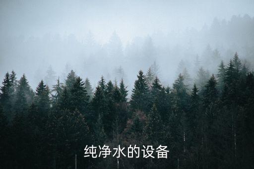 純凈水的設(shè)備