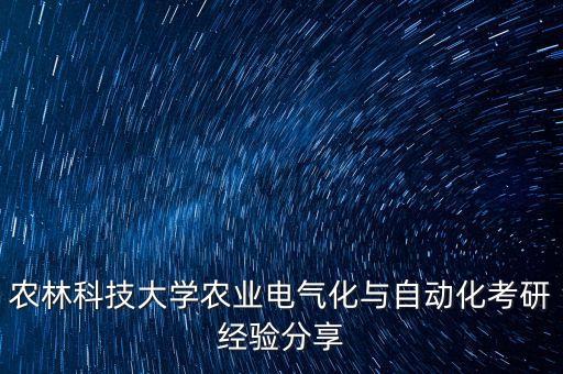 農(nóng)林科技大學(xué)農(nóng)業(yè)電氣化與自動(dòng)化考研經(jīng)驗(yàn)分享