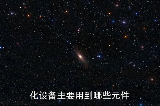 旭璟自動化控制設備,反應堆自動化控制設備