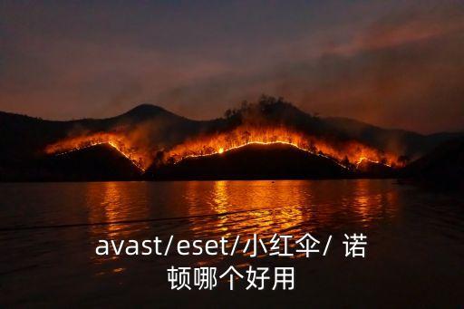 avast/eset/小紅傘/ 諾頓哪個(gè)好用