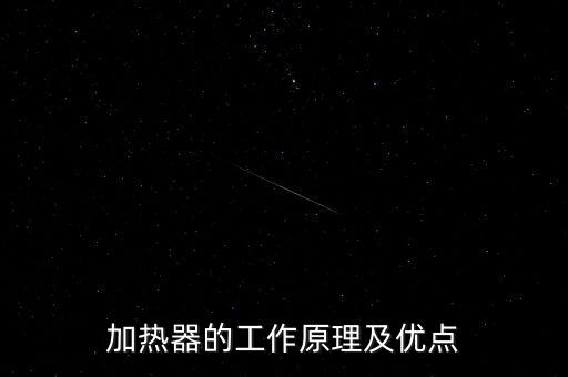 加熱器的工作原理及優(yōu)點