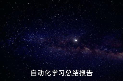 自動(dòng)化學(xué)習(xí)總結(jié)報(bào)告