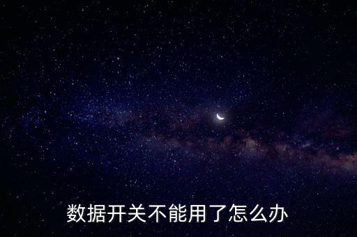 數(shù)據(jù)開關(guān)不能用了怎么辦