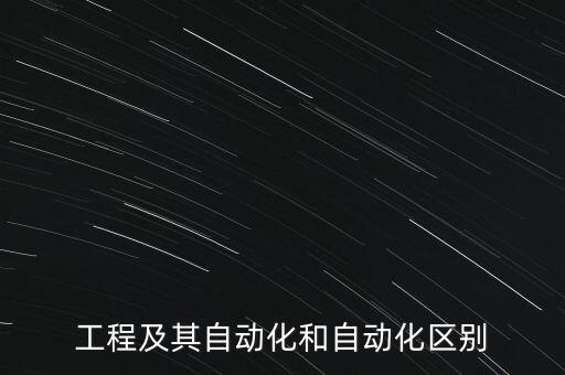 工程及其自動(dòng)化和自動(dòng)化區(qū)別