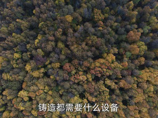 鑄造都需要什么設(shè)備