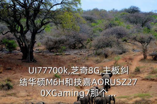 玩家國度 m6h z87 數(shù)據(jù),華碩z87玩家國家參數(shù)